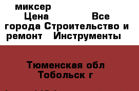 миксер Bosch GRW 18-2 E › Цена ­ 17 000 - Все города Строительство и ремонт » Инструменты   . Тюменская обл.,Тобольск г.